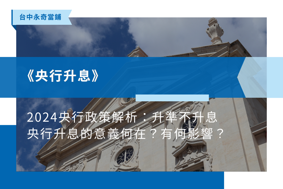 2024央行政策解析：升準不升息，央行升息的意義何在？有何影響？