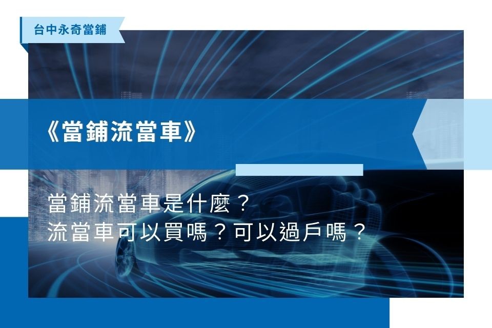 當鋪流當車是什麼？流當車可以買嗎？可以過戶嗎？