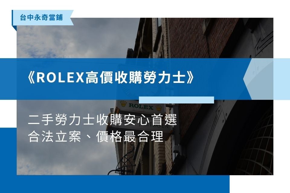 ROLEX高價收購勞力士》二手勞力士收購安心首選，合法立案、價格最合理