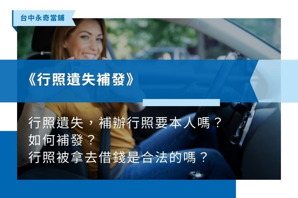 行照遺失，補辦行照要本人嗎？如何補發？行照被拿去借錢是合法的嗎？